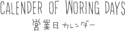 営業日カレンダー