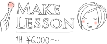 メイクレッスン