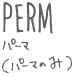 パーマ