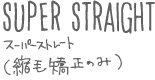 Super Straight 

スーパーストレート