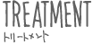 Treatment トリートメント