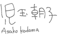 児玉朝子

Asako Kodama